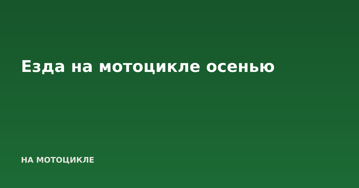 Езда на мотоцикле осенью