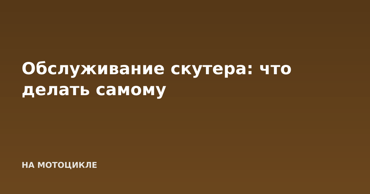 Обслуживание скутера: что делать самому