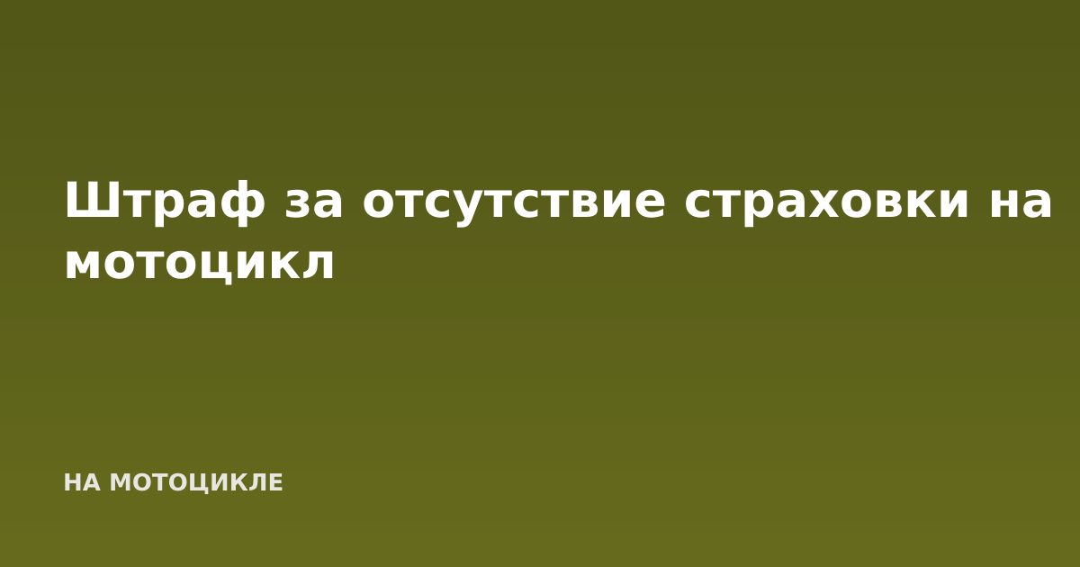 Штраф за отсутствие страховки на мотоцикл