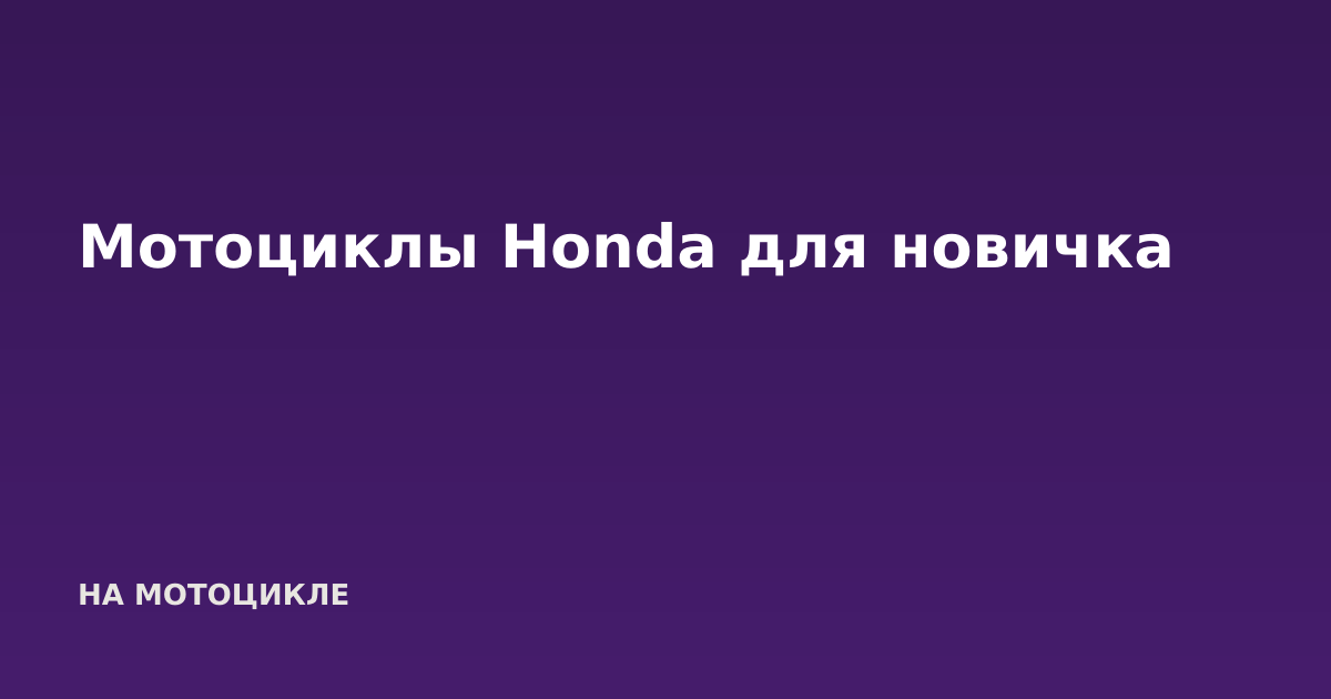 Мотоциклы Honda для новичка