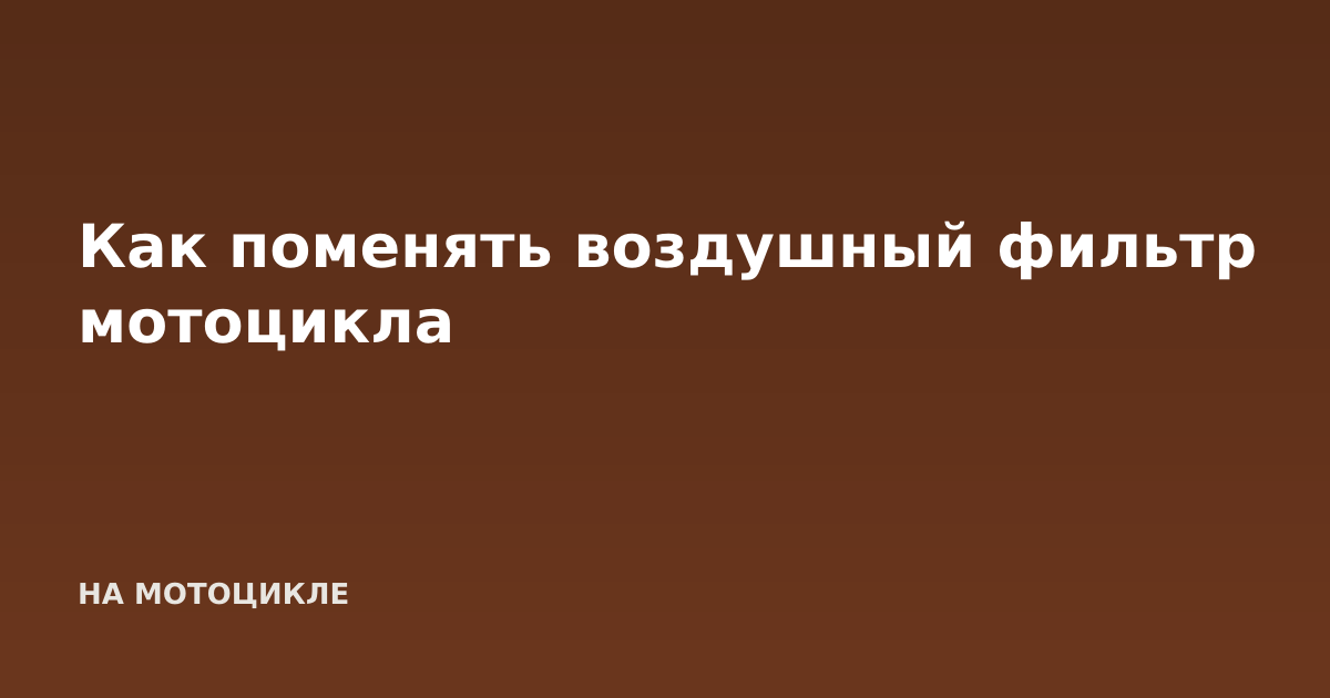 Как поменять воздушный фильтр мотоцикла