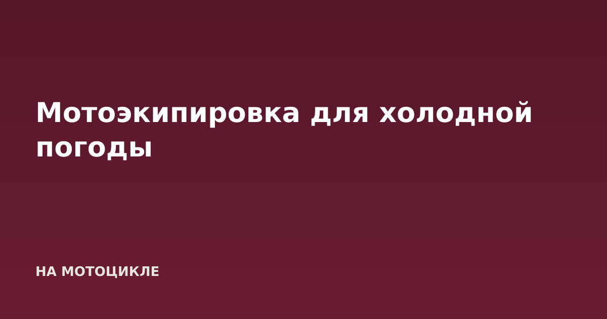 Мотоэкипировка для холодной погоды