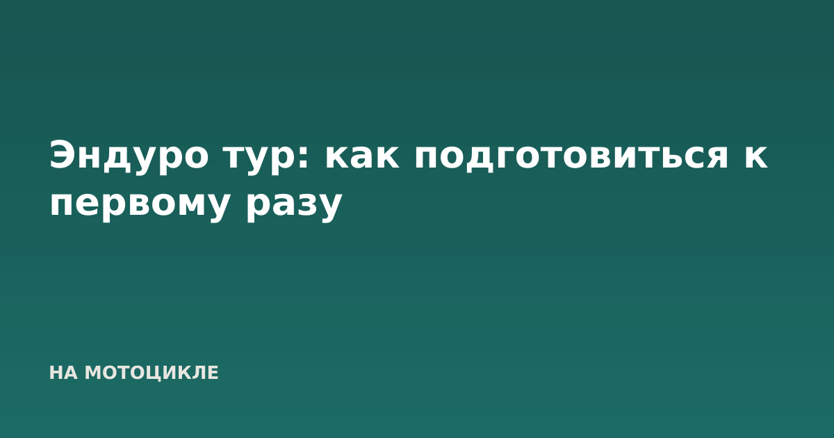 Эндуро тур: как подготовиться к первому разу