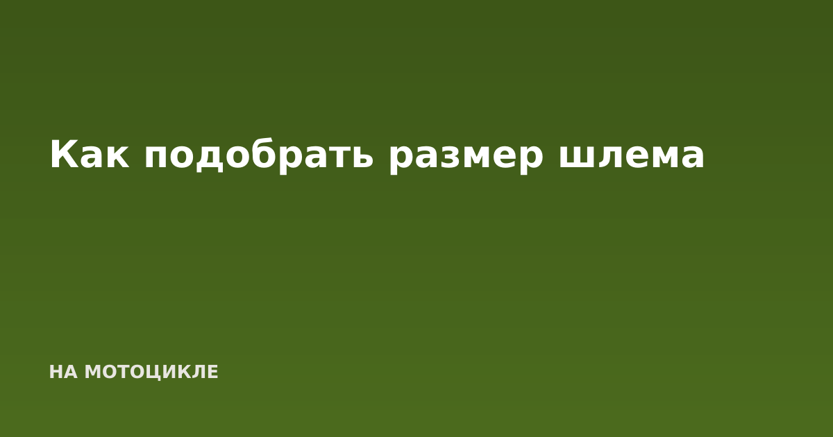 Как подобрать размер шлема