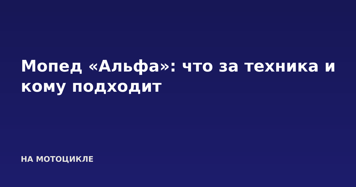 Мопед «Альфа»: что за техника и кому подходит