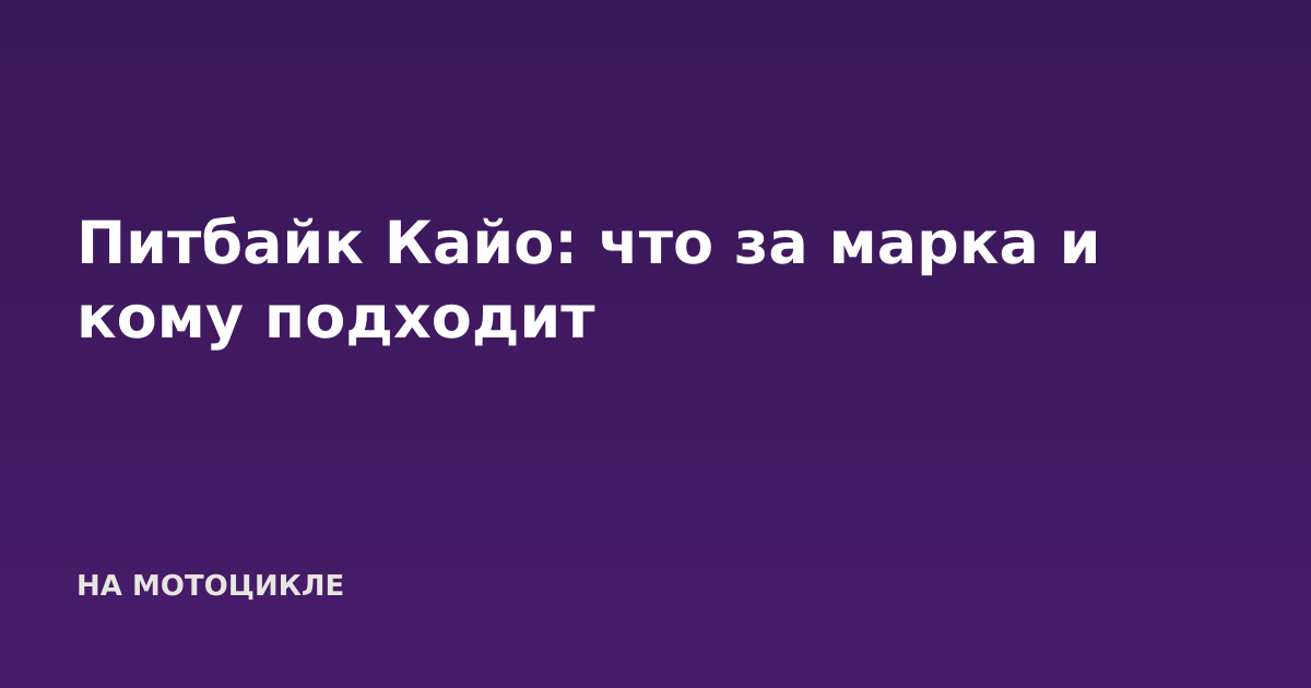 Питбайк Кайо: что за марка и кому подходит