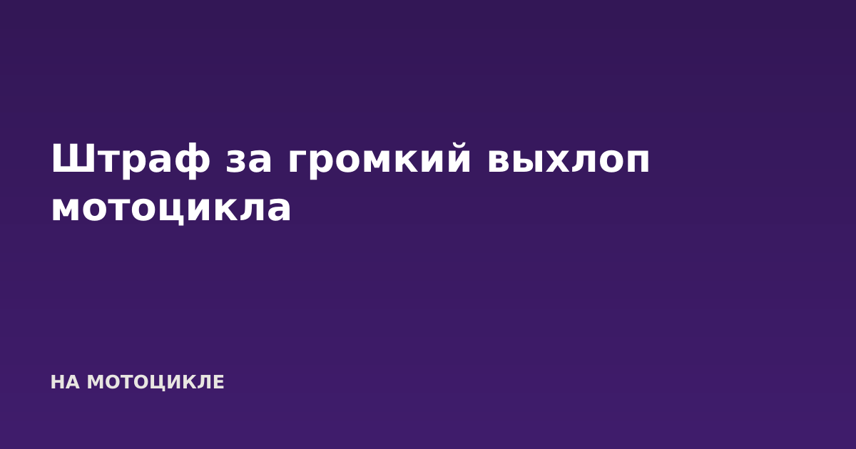 Штраф за громкий выхлоп мотоцикла
