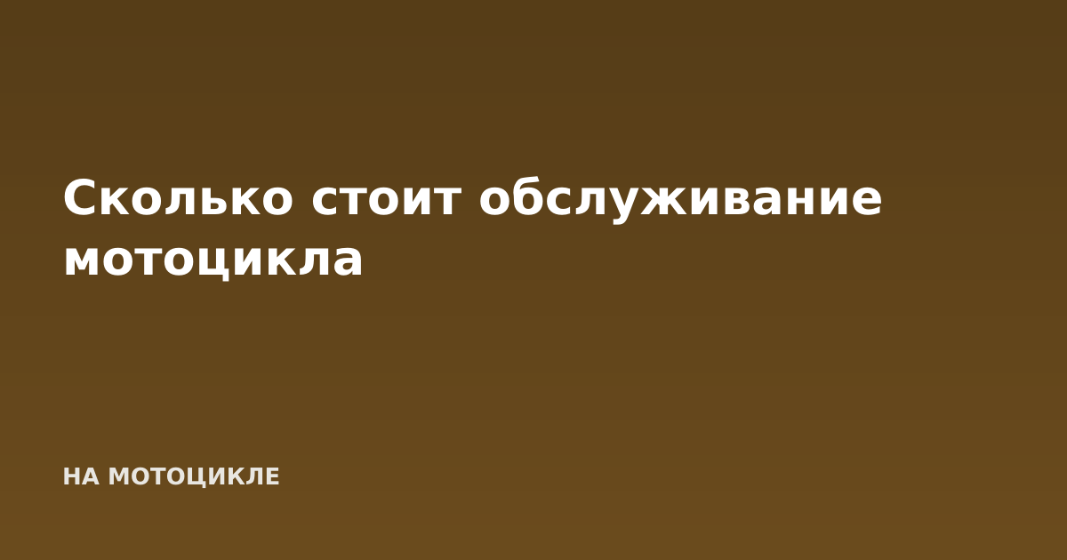 Сколько стоит обслуживание мотоцикла