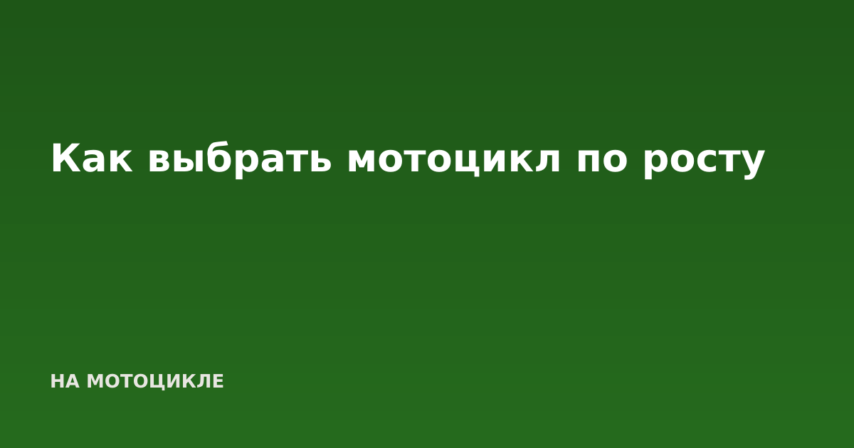 Как выбрать мотоцикл по росту