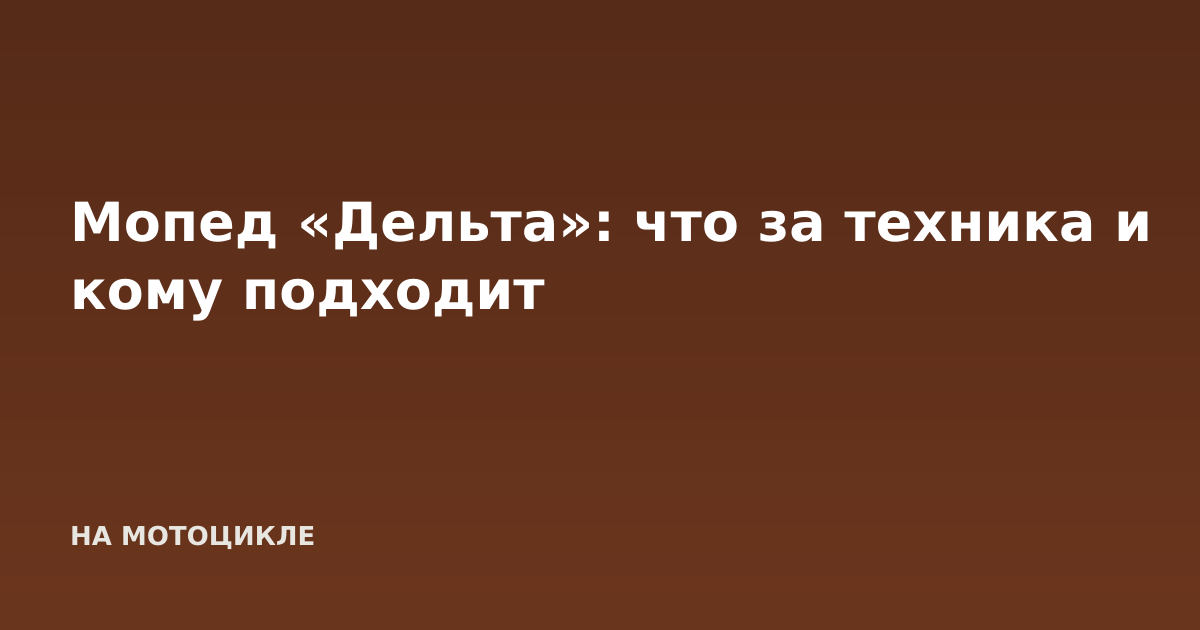 Мопед «Дельта»: что за техника и кому подходит