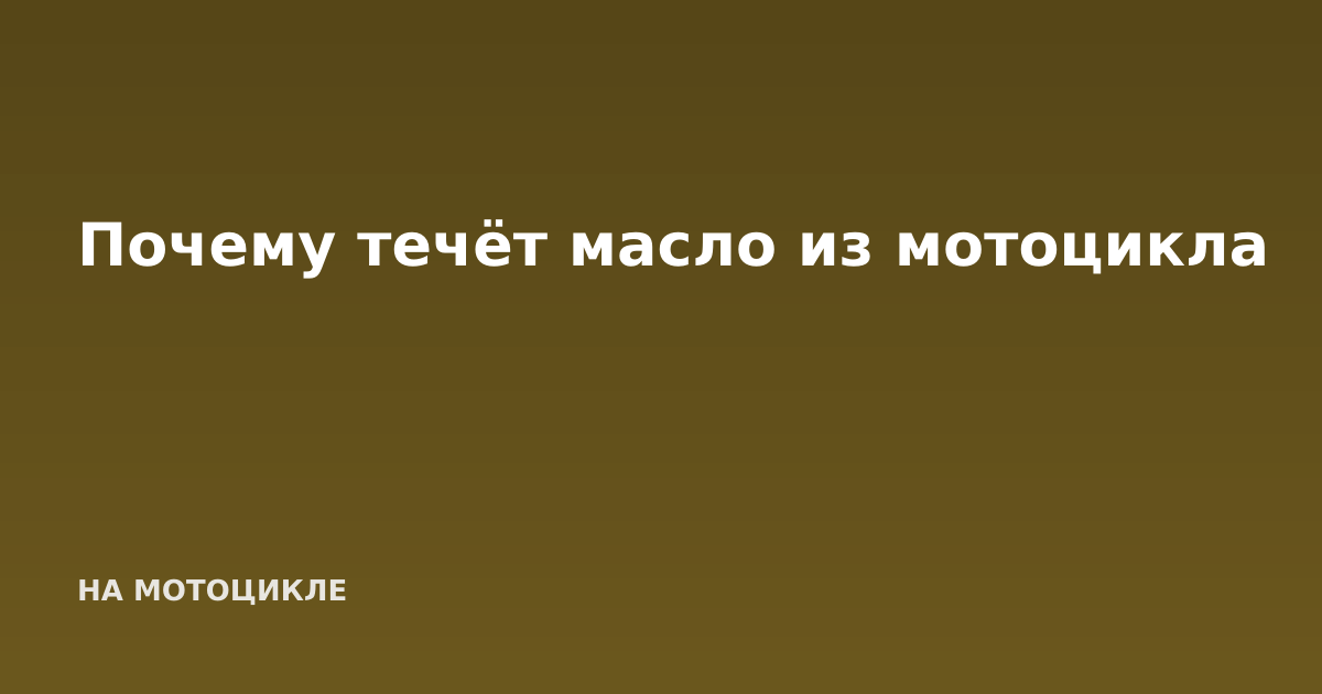 Почему течёт масло из мотоцикла